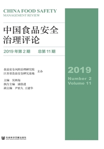 中國食品安全治理評(píng)論（2019年第2期/總第11期）