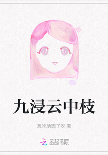 九浸云中枝