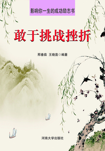 敢于挑戰挫折（影響你一生的成功勵志書）