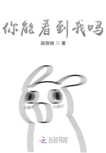 你能看到我嗎