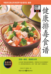 健康排毒食譜（美食天下·第2輯）