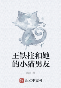 王鐵柱和她的小貓男友