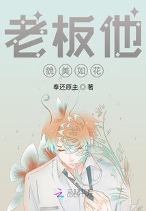 老板他貌美如花