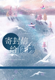 寄封信給白鴿