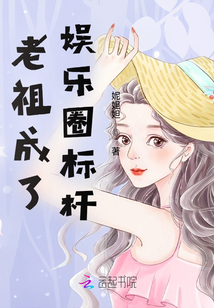 老祖成了娛樂(lè)圈標(biāo)桿