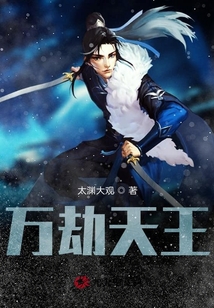 萬劫天王