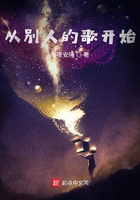 從別人的歌開始在線閱讀