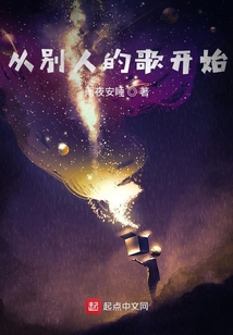 從別人的歌開始