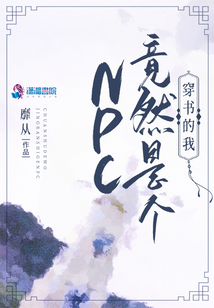 穿書的我竟然是個NPC