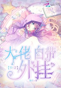 快穿大佬自帶外掛