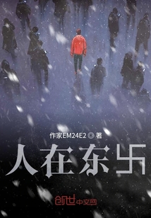人在東