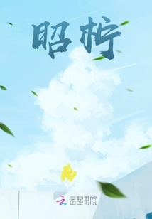 昭檸