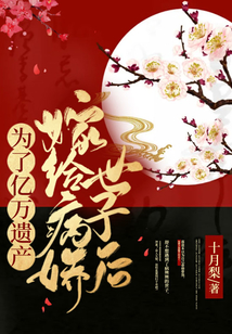 為了億萬遺產嫁給病嬌世子后