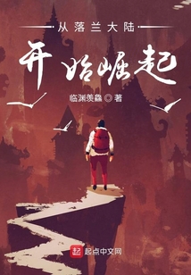 從落蘭大陸開始崛起