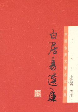 白居易选集（中国古典文学名家选集丛书） 封面