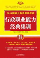 2014国家公务员录用考试行政职业能力经典集训在线阅读