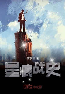 星痕戰史