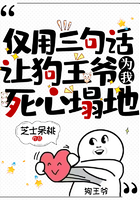 僅用三句話，讓狗王爺為我死心塌地在線閱讀