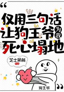 僅用三句話，讓狗王爺為我死心塌地