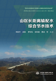 山區(qū)長(zhǎng)距離輸配水綜合節(jié)水技術(shù)