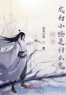 網游成為小怪是什么鬼