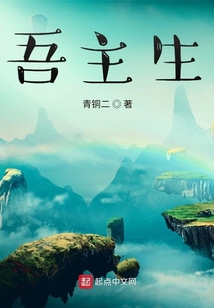 吾主生