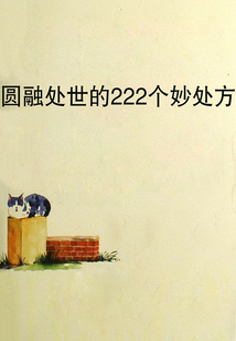 圓融處世的222個妙處方