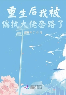 重生后我被偏執(zhí)大佬套路了