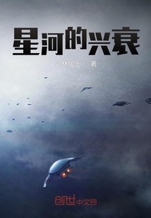 星河的興衰