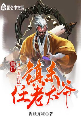 僵尸：开局五雷法，镇杀任老太爷在线阅读