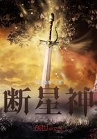 断星神在线阅读