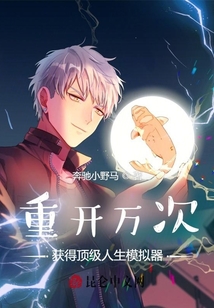 重開萬次：獲得頂級人生模擬器