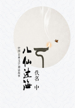 民间经典文学：八仙过海（中） 封面