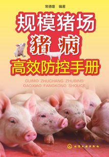 規(guī)模豬場豬病高效防控手冊