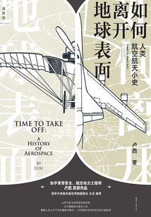 如何離開地球表面：人類航空航天小史