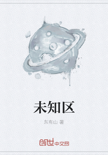 未知區