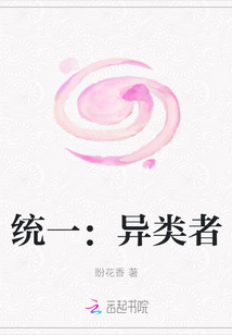 統(tǒng)一：異類者