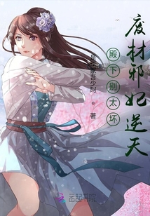 殿下別太壞廢材邪妃逆天