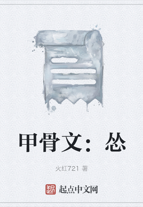 甲骨文：怂在线阅读