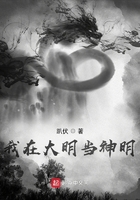 我在大明当神明在线阅读