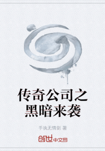 传奇公司之黑暗来袭