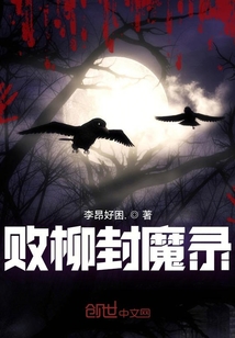 敗柳封詭錄