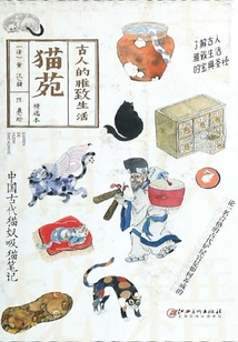 古人的雅致生活：貓苑