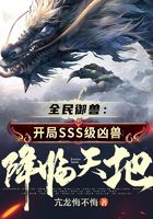 全民御兽:开局SSS级凶兽降临天地!