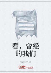看，曾經(jīng)的我們