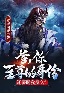爹,你至尊的身份還要瞞我多久?