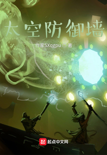 太空防御墻
