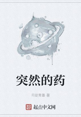 突然的药在线阅读