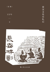 長安碎影：秦漢文化史札記