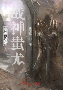 斗羅之戰神蚩尤